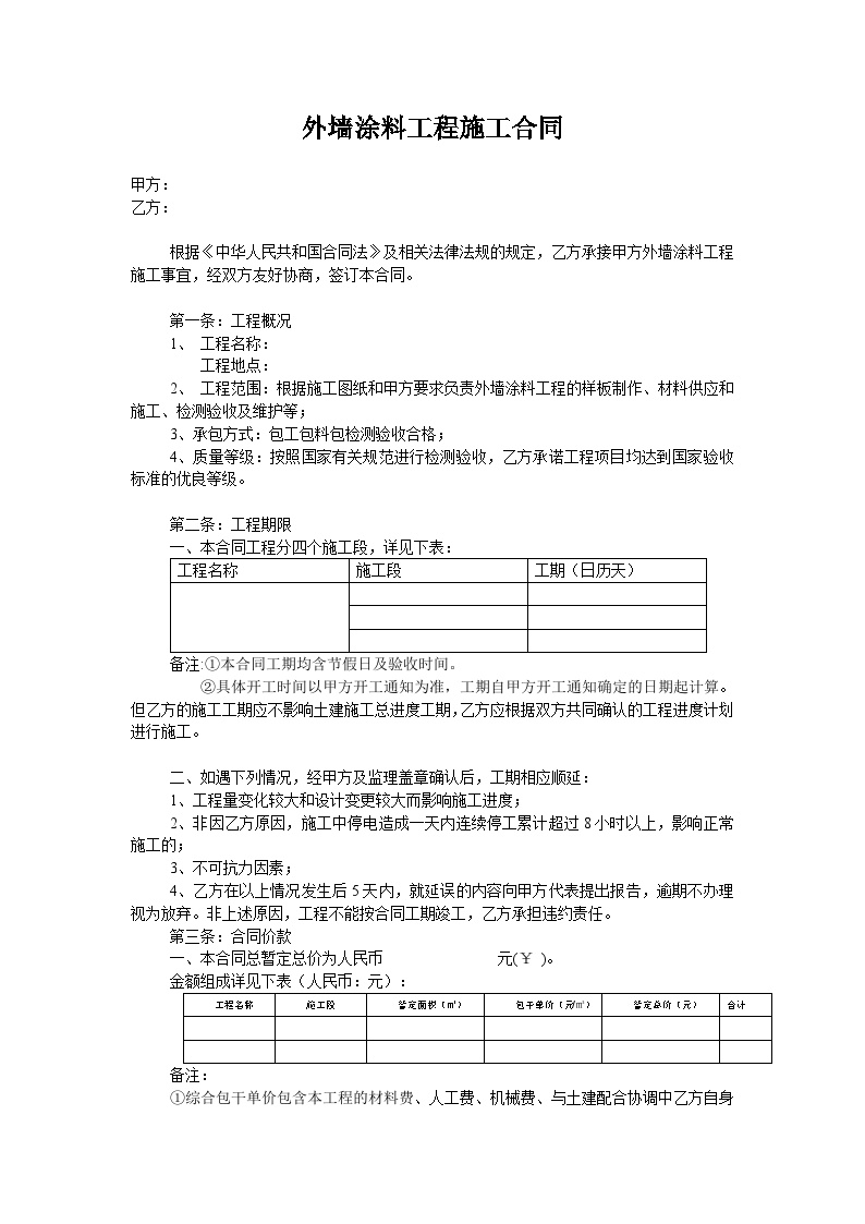 外墙涂料工程施工合同