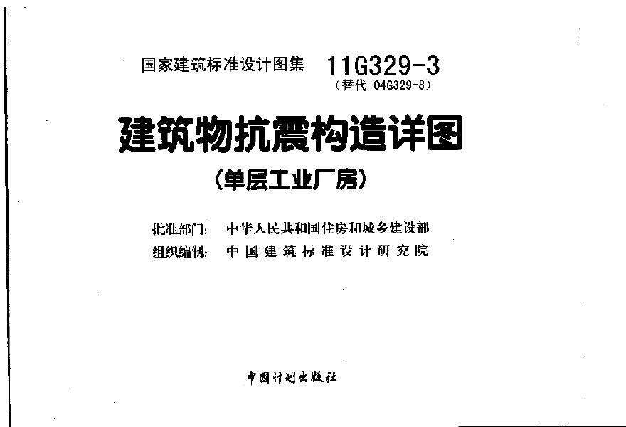 11G329-3 建筑物抗震构造详图-图一