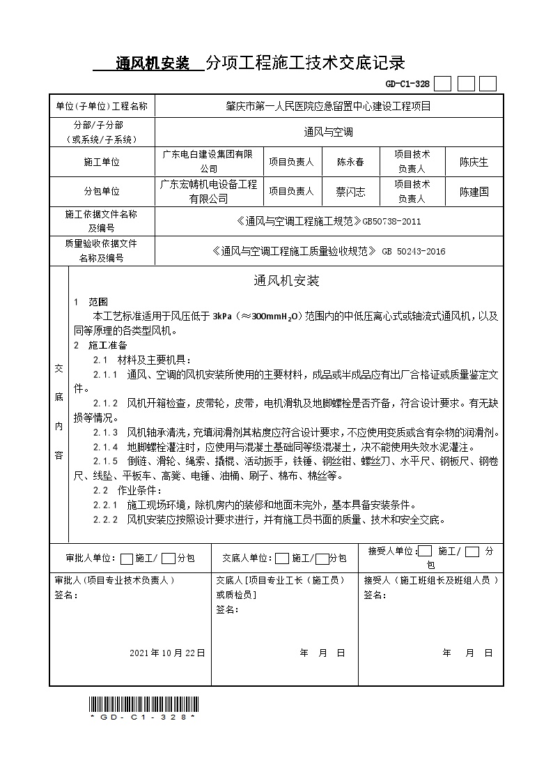 10通风机安装施工技术交底-图一