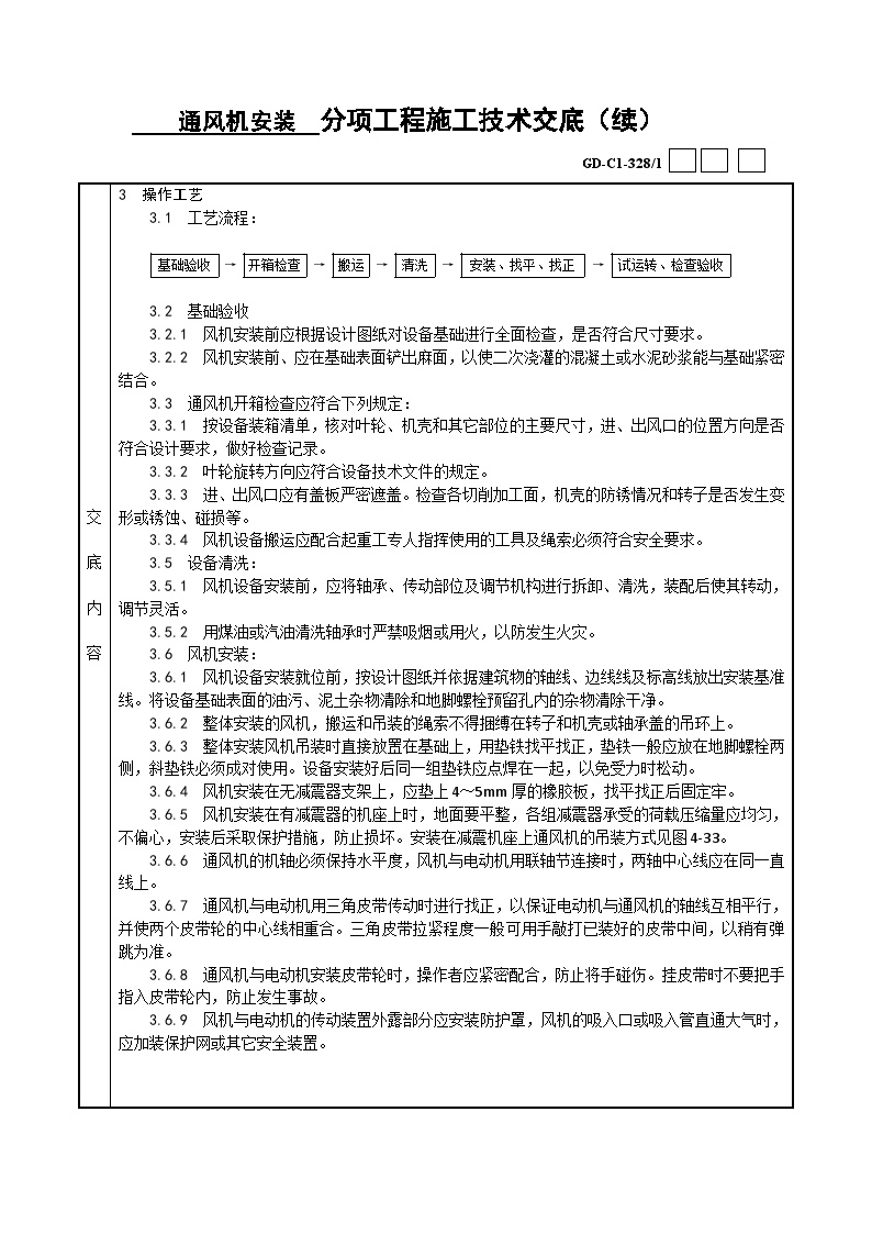 10通风机安装施工技术交底-图二