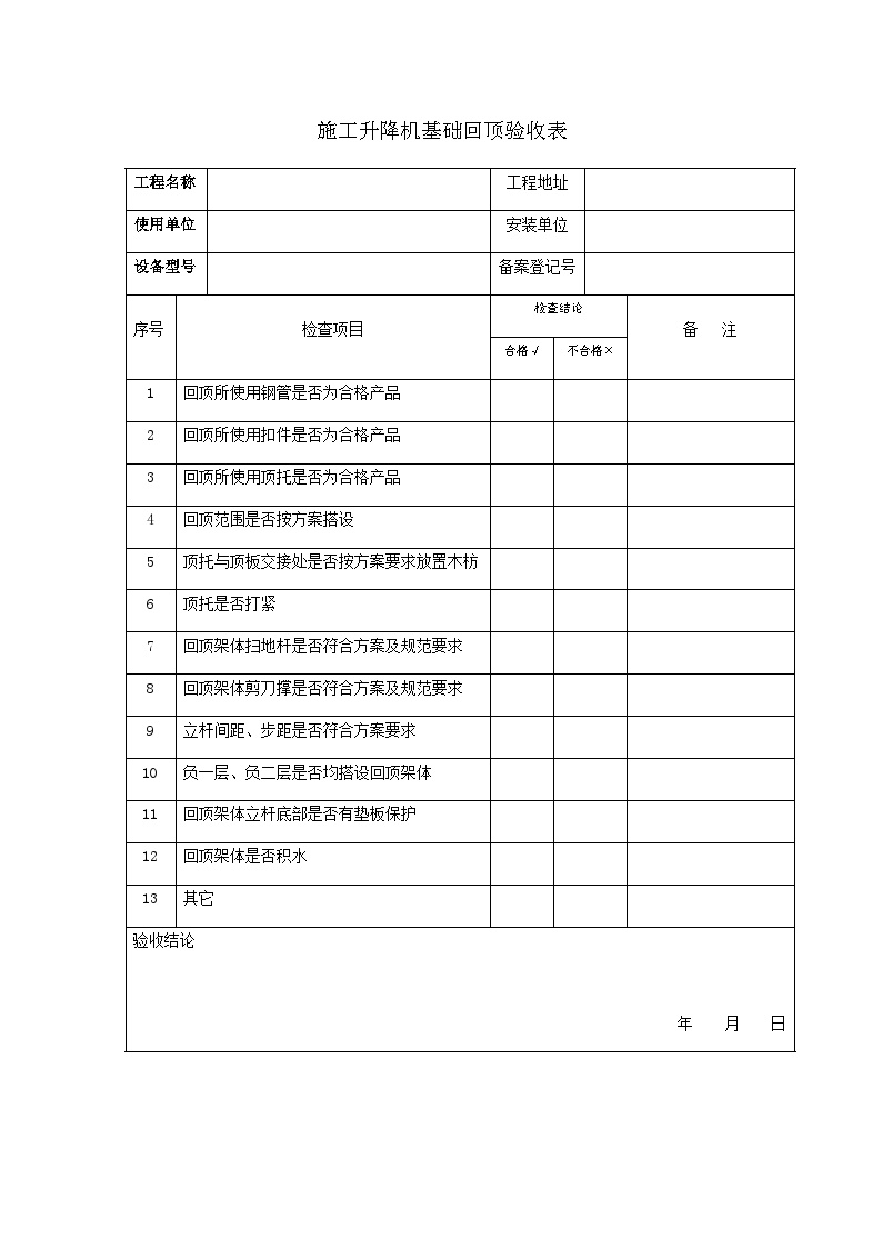 施工升降机基础回顶验收表-图一