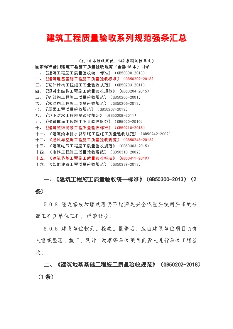 建筑工程质量验收系列规范强条汇总-图一