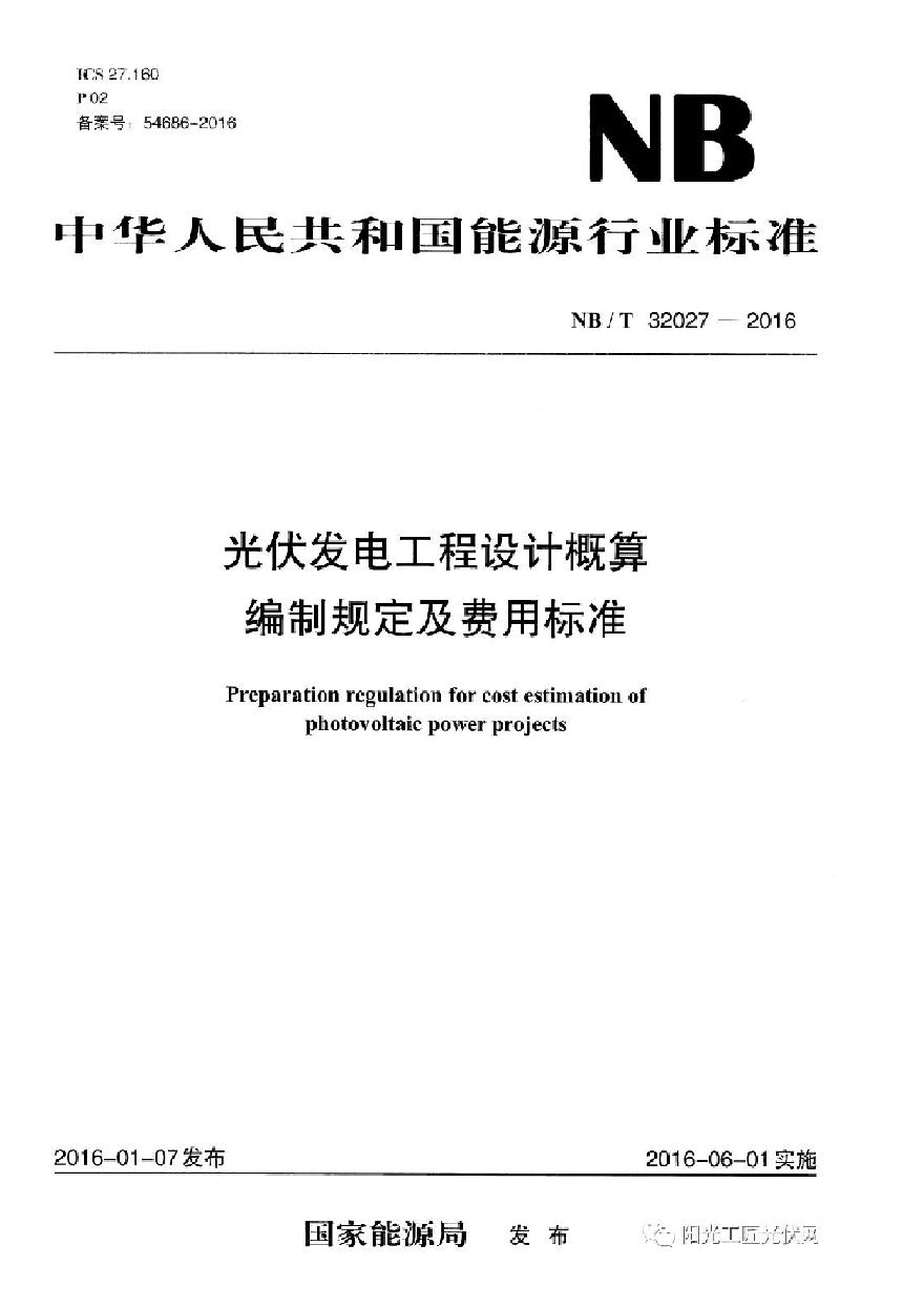 光伏发电工程设计概算编制规定及费用标准-图一