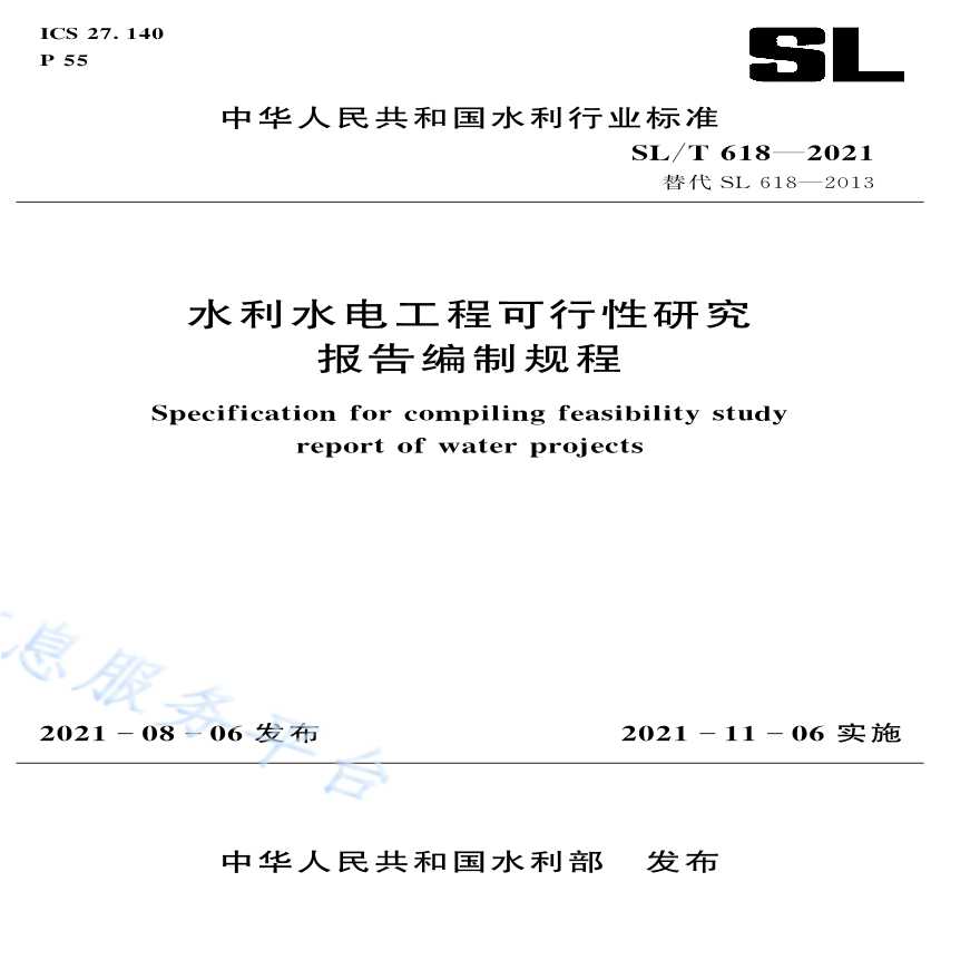 SL 618-2021 水利水电工程可行性研究编制规程-图一