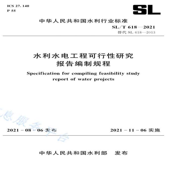 SL 618-2021 水利水电工程可行性研究编制规程_图1