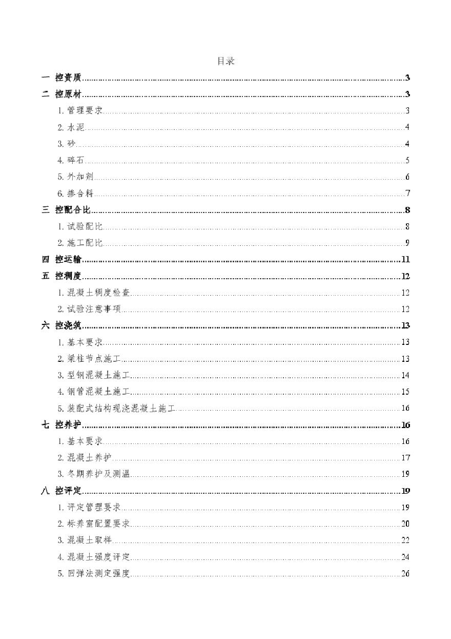 混凝土工程全过程质量管控要点-图二