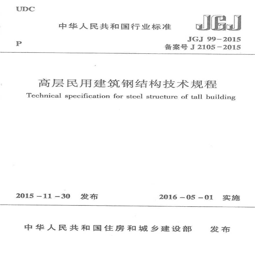 JGJ_99-2015_高层民用建筑钢结构技术规程 高清扫描版PDF-图一