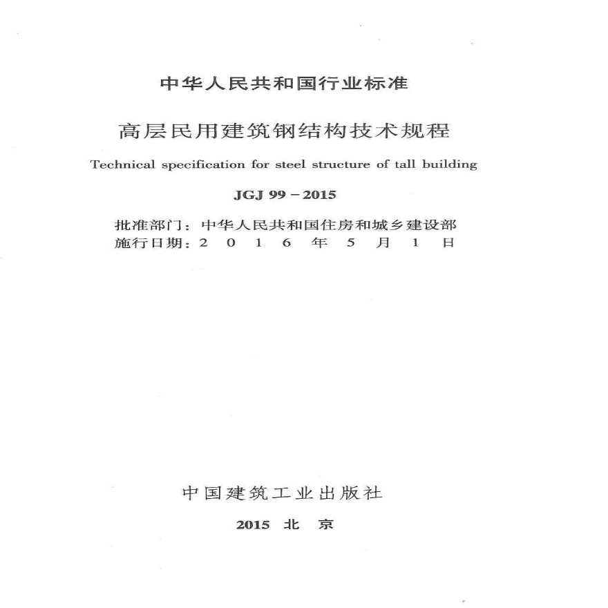 JGJ_99-2015_高层民用建筑钢结构技术规程 高清扫描版PDF-图二