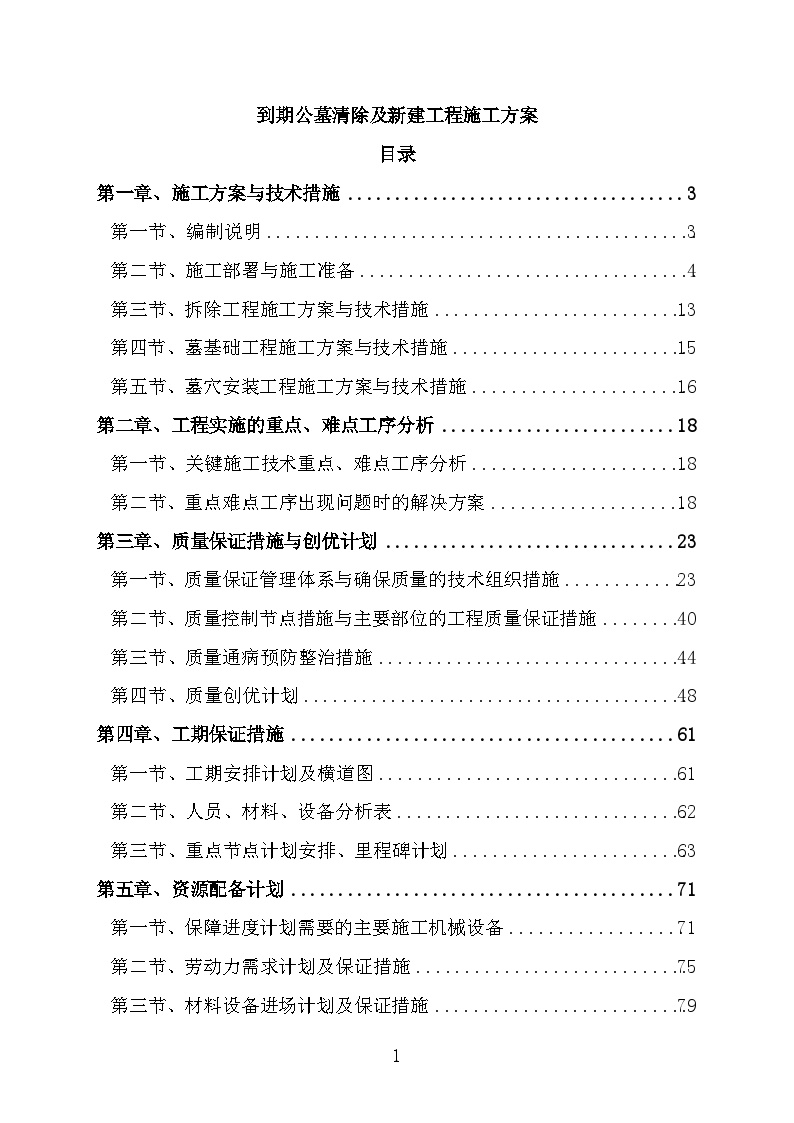 到期公墓清除及新建工程施工方案-图一