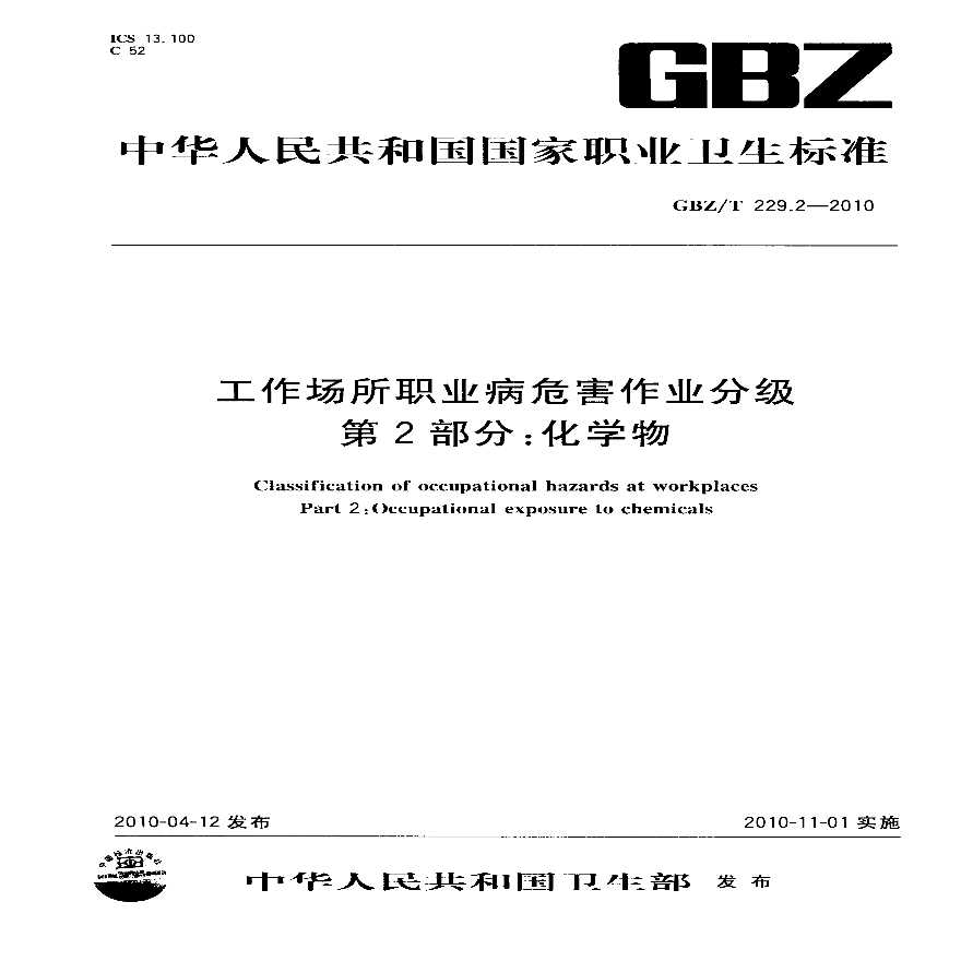 GBZ_T+229.2-2010工作场所职业病危害作业分级+第2部分：化学物.pdf-图一