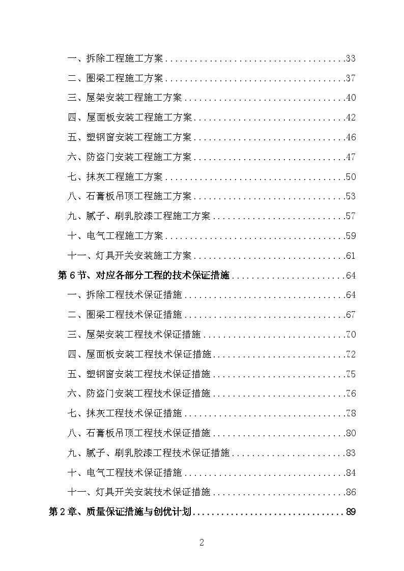 屋面工程及墙面粉刷项目施工组织设计施工方案-图二