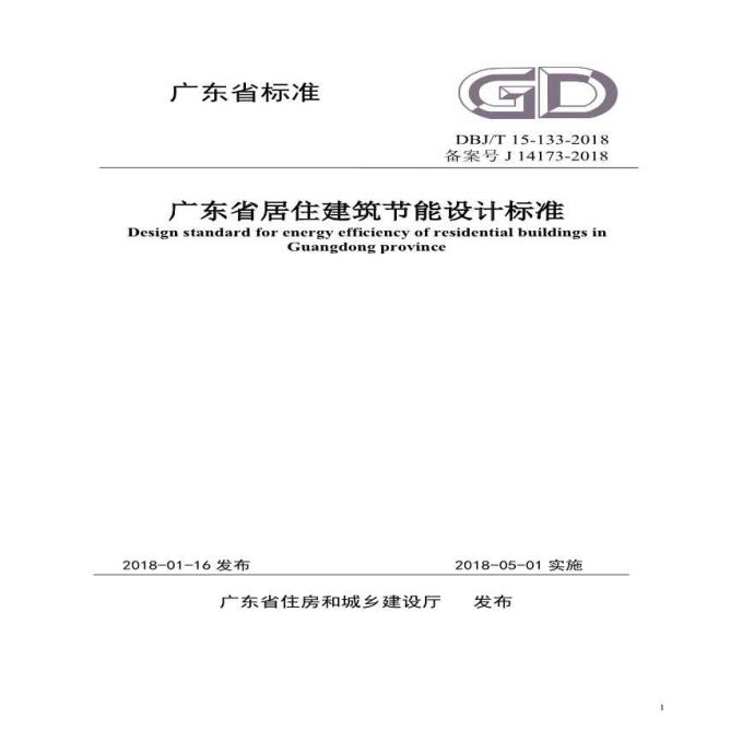  广东省居住建筑节能设计标准  DBJT 15-133-2018_图1