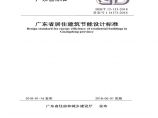  广东省居住建筑节能设计标准 DBJT 15-133-2018图片1