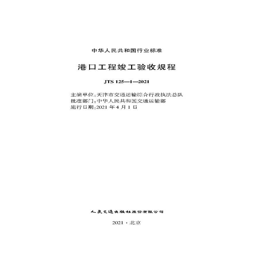 港口工程竣工验收规程JTS 125-1-2021.pdf