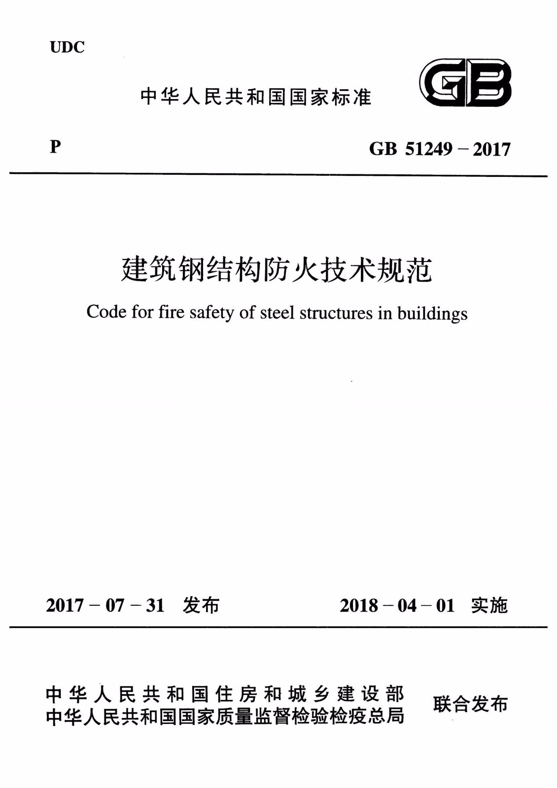 GB51249-2017建筑钢结构防火技术规范（有水印） 1.jpg