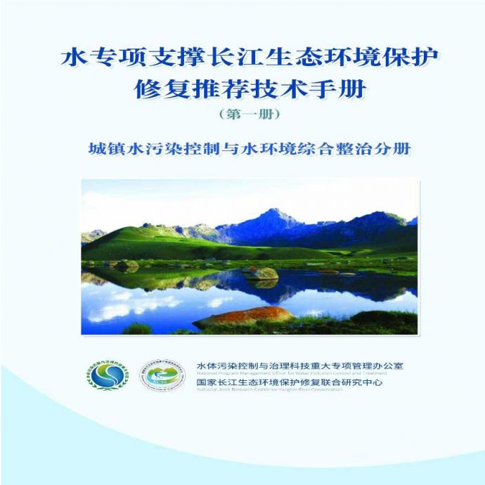 水专项支撑长江生态环境保护修复推荐技术手册-城镇水污染控制与水环境综合整治分册_图1