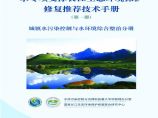 水专项支撑长江生态环境保护修复推荐技术手册-城镇水污染控制与水环境综合整治分册图片1