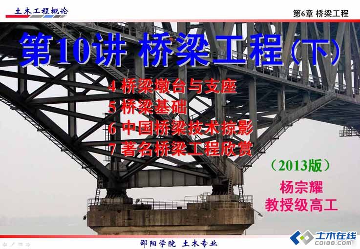 土木工程概论 第10讲 桥梁工程(下)2013版.JPG