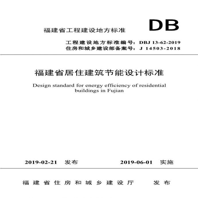 福建省居住建筑节能设计标准2019_图1