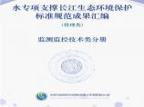 水专项支撑长江生态环境保护标准规范成果汇编-监测监控技术类分册图片1
