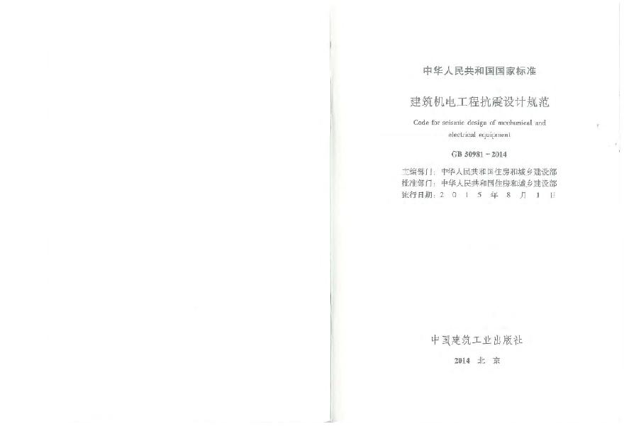 GB50981-2014 建筑机电工程抗震设计规范.pdf-图一