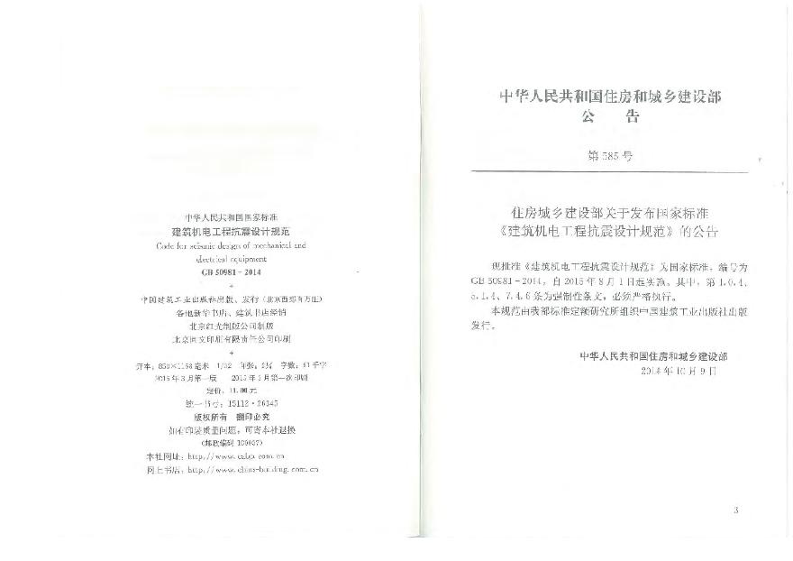 GB50981-2014 建筑机电工程抗震设计规范.pdf-图二