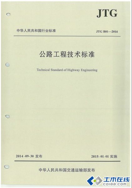 公路工程技术标准(JTG B01-2014).jpg