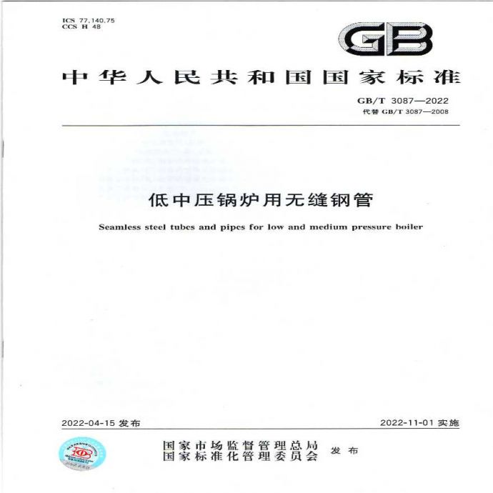 GB/T 3087-2022 低中压锅炉用无缝钢管_图1