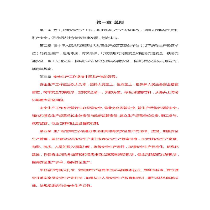 (新版)中华人民共和国安全生产法（2021）-图二