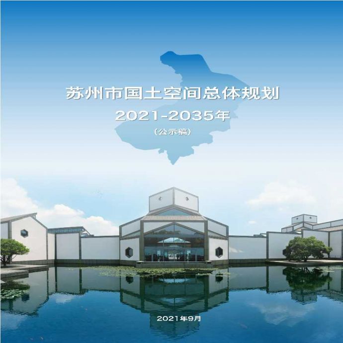 202109-苏州市国土空间总体规划（2021-2035年）（公示版）_图1