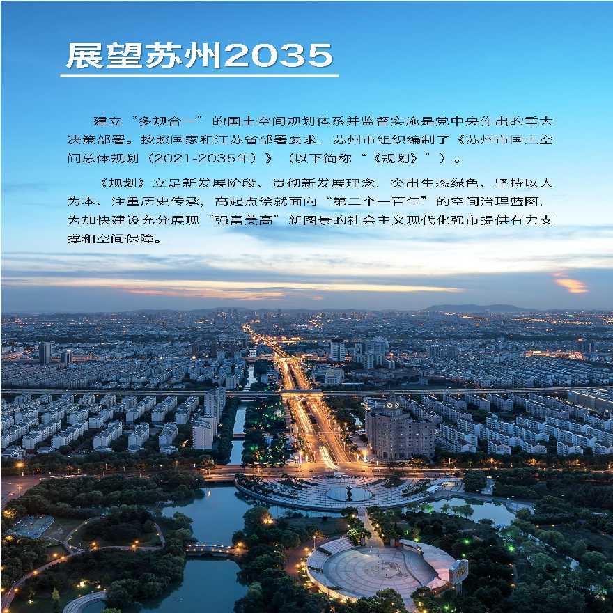 202109-苏州市国土空间总体规划（2021-2035年）（公示版）-图二