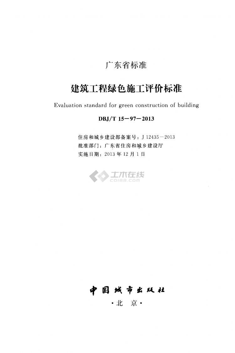 DBJT 15-97-2013建筑工程绿色施工评价标准附条文 2.jpg
