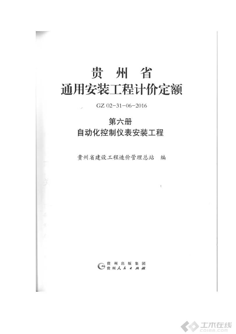 GZ02-31-06-2016贵州省通用安装工程计价定额(第六册 自动化控制仪表安装工程) 2.jpg