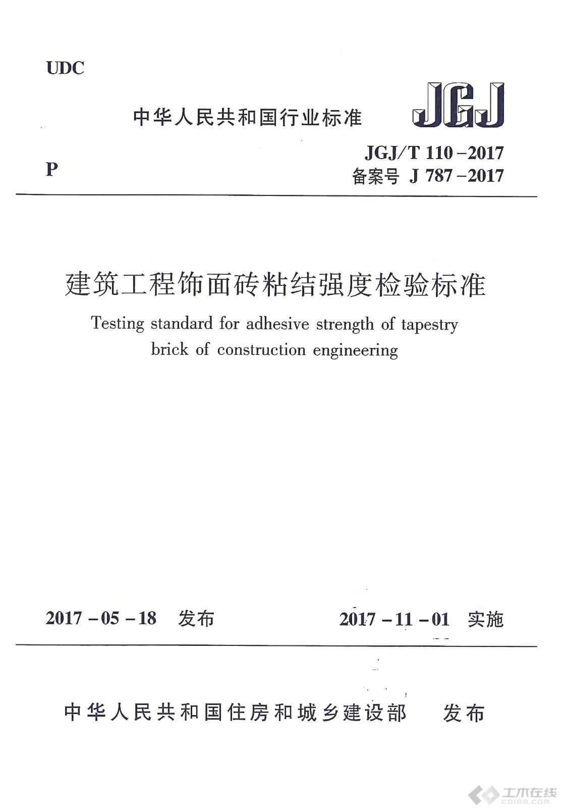 JGJ∕T 110-2017 建筑工程饰面砖粘结强度检验标准_页面_01.jpg