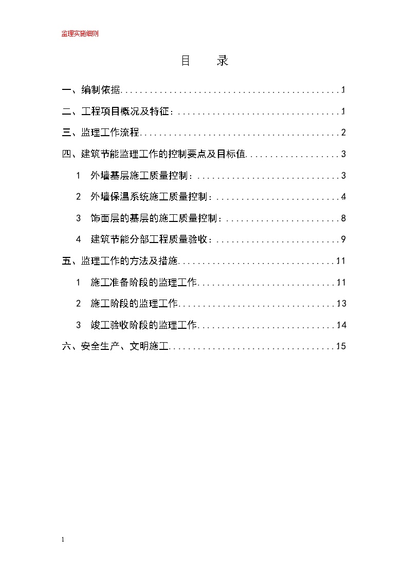 建筑节能工程监理实施细则１.doc-图二