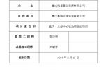 重庆?上海中心建筑给排水工程监理实施细则.doc图片1