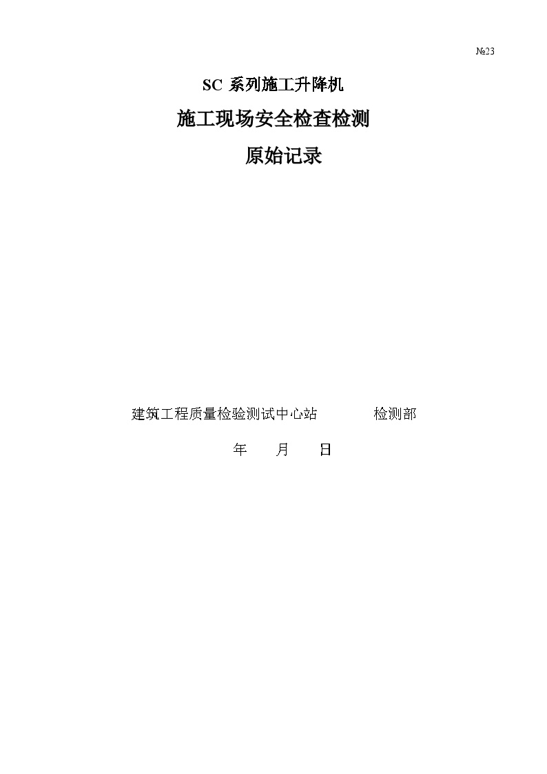 SC系列施工升降机施工现场安全检查检测.doc-图一