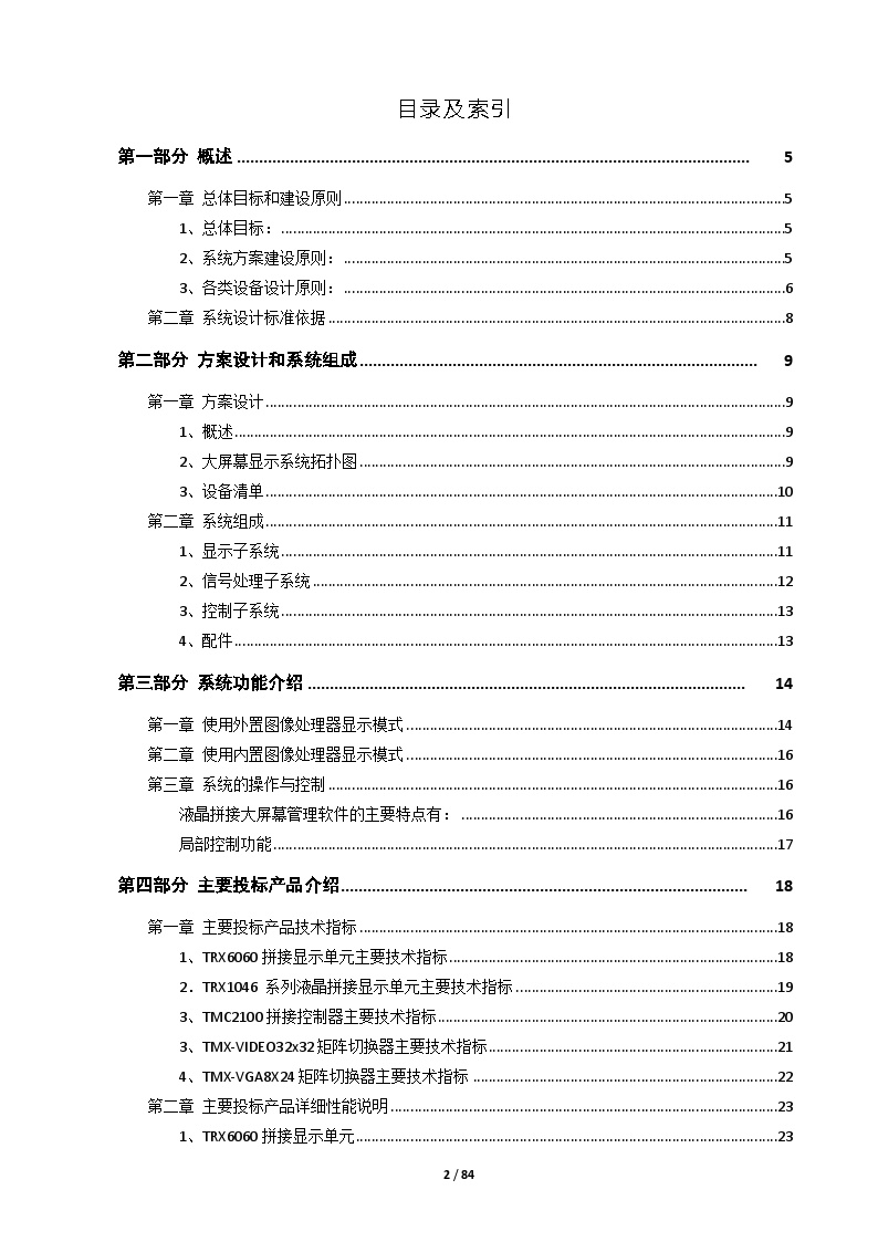 DLP大屏幕系统规划方案RGB-LED.doc-图二