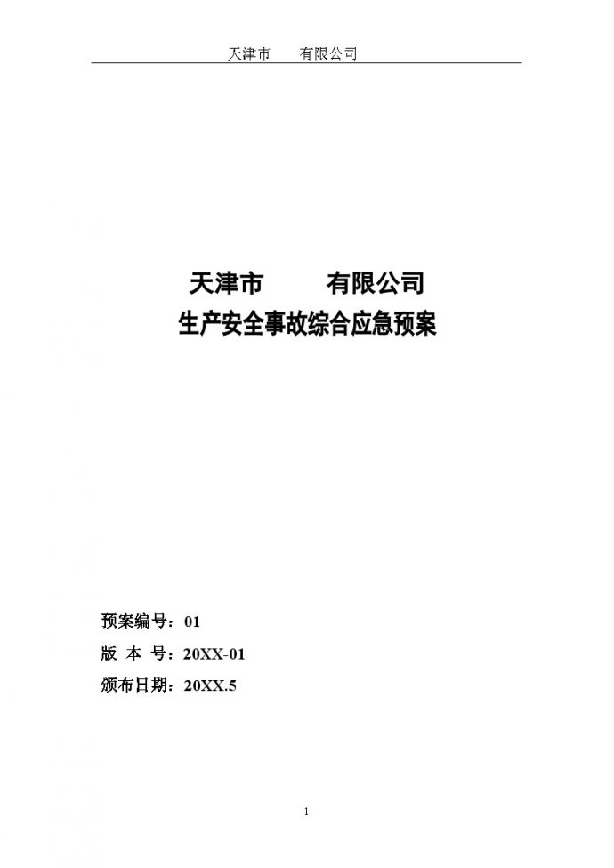 空白安全生产应急预案【31页】.doc_图1