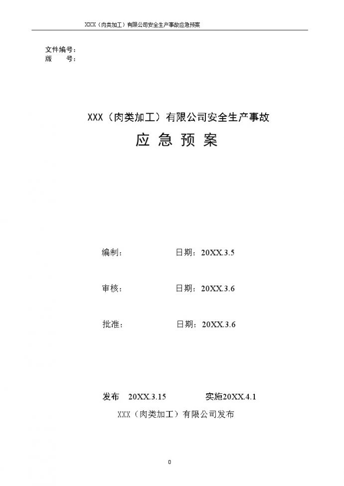 XXX有限公司安全生产事故应急预案【130页】.docx_图1