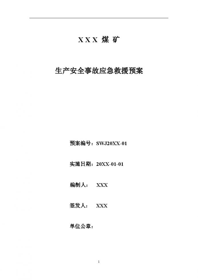 xxx煤矿生产安全事故应急救援预案【28页】.doc_图1
