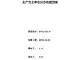 xxx煤矿生产安全事故应急救援预案【28页】.doc图片1