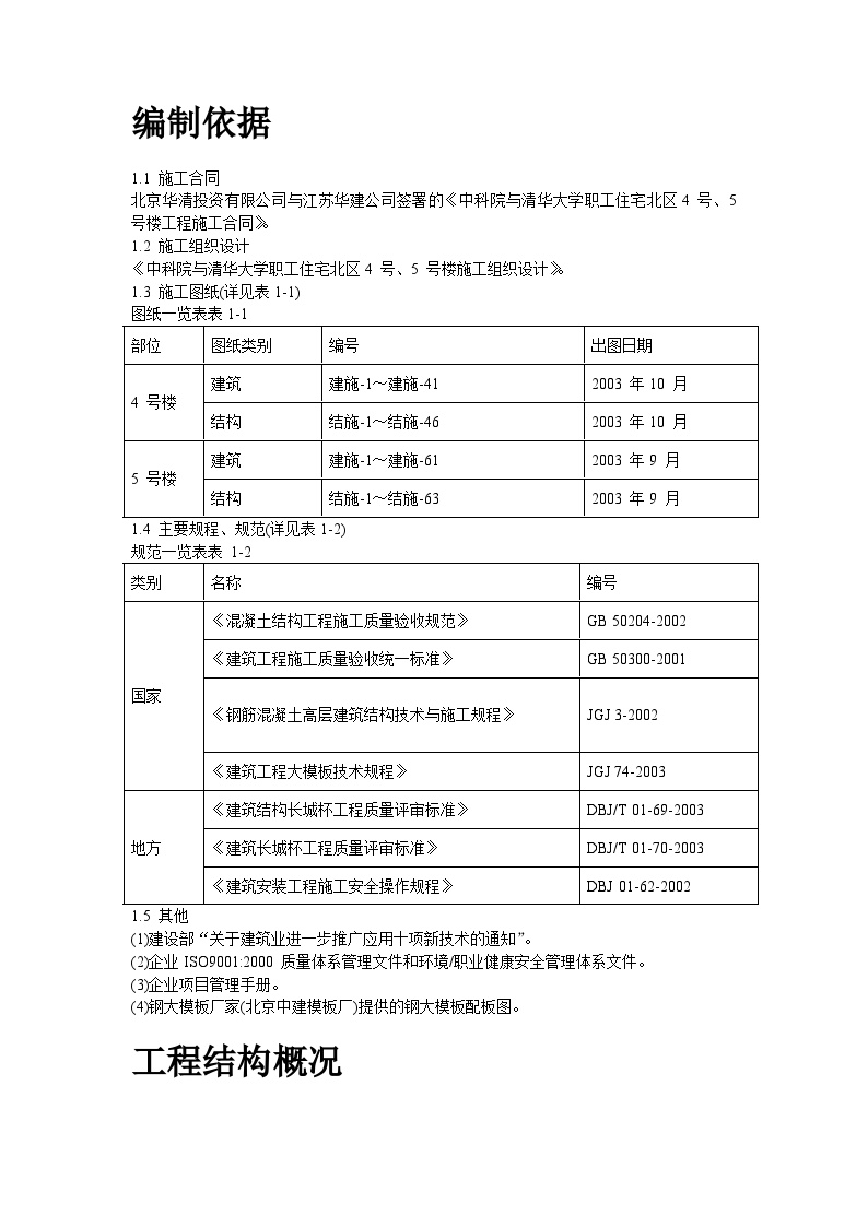 中科院与清华大学职工住宅北区4号、5号楼模板工程施工方案.doc-图二