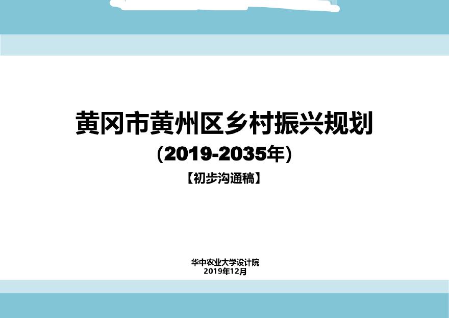 【2019年12月】黄冈市州区乡村振兴规划.pdf-图一