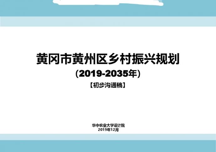 【2019年12月】黄冈市州区乡村振兴规划.pdf_图1