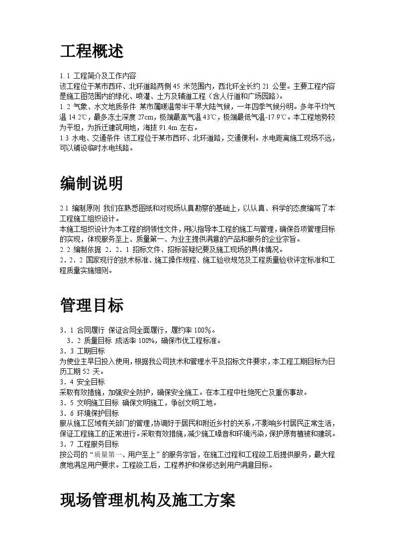 某道路二侧景观带施工组织设计方案.doc-图二