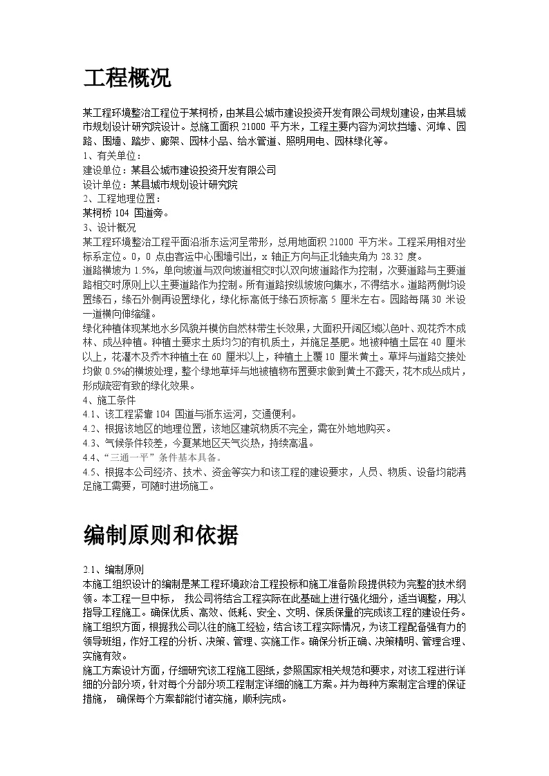 某环境整治工程施工组织设计方案.doc-图二