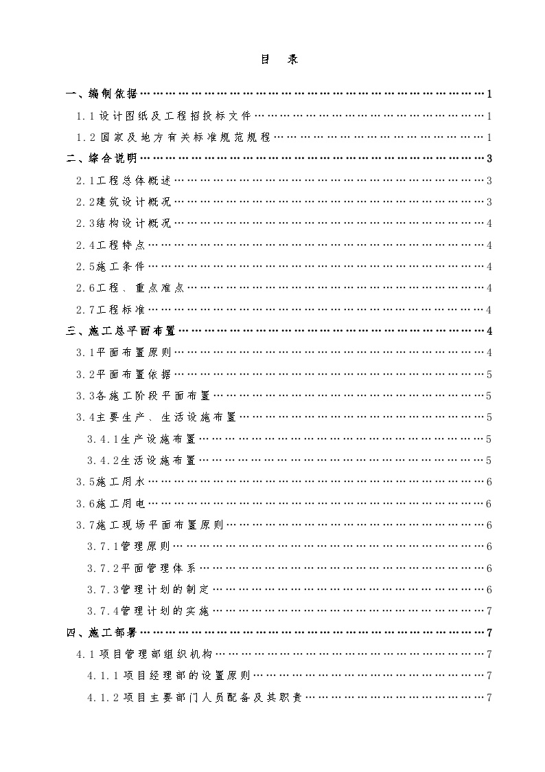 十二层建筑投标施工组织设计-目录.doc