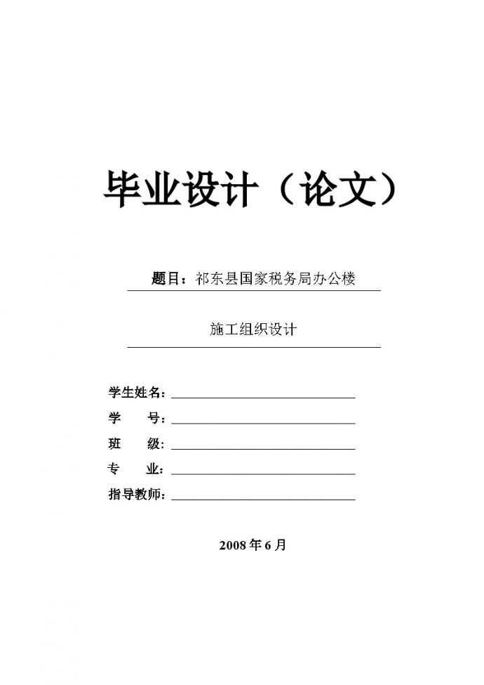 祁东县国家税务局办公楼施工组织设计.doc_图1