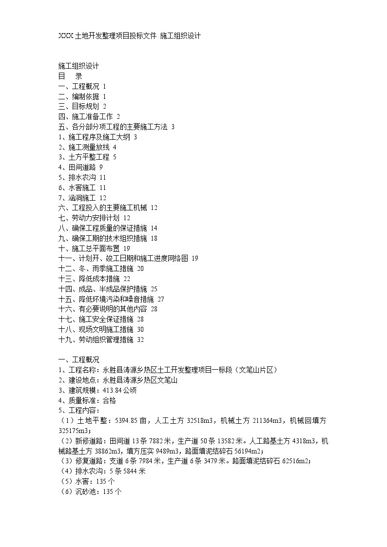 某土地开发整理项目工程施工组织设计方案.doc